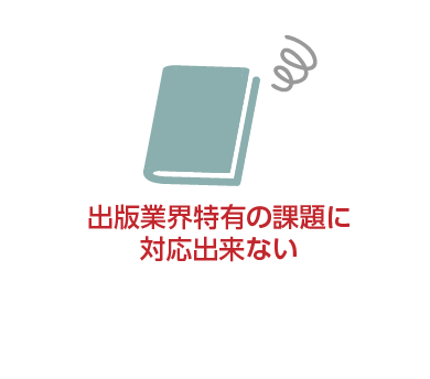 出版業界特有の課題に対応できない